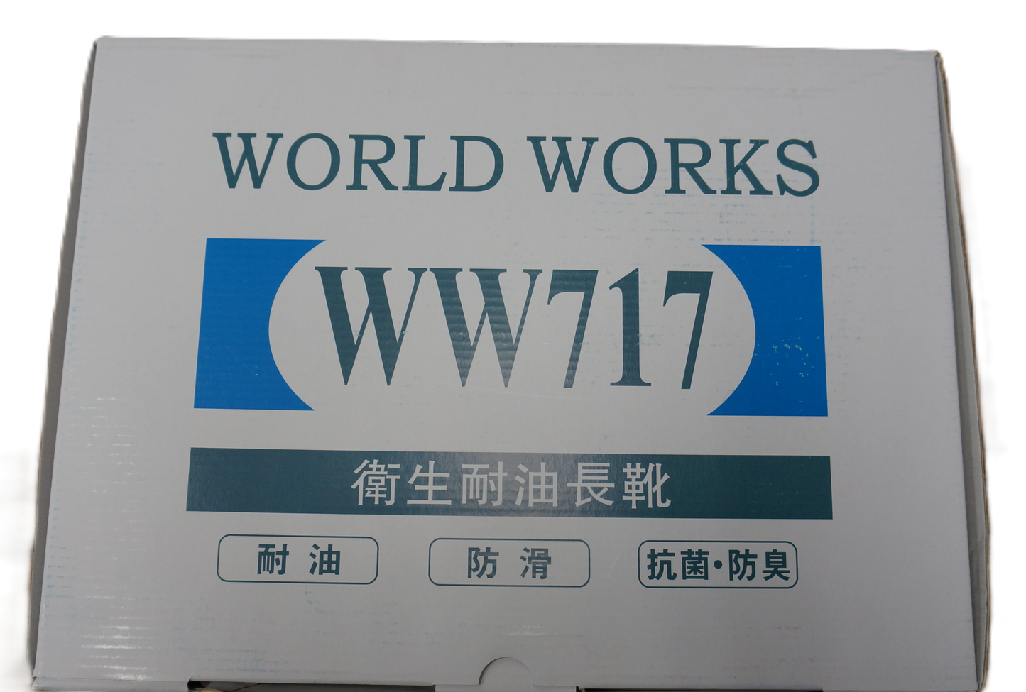 157_WW-717 耐油長靴 白